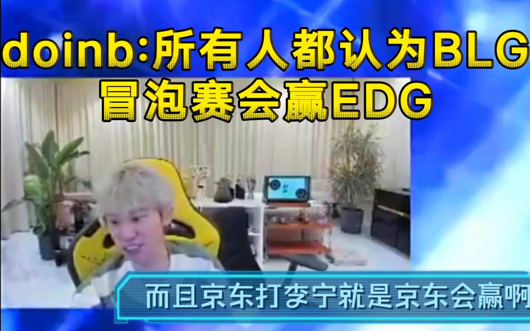 EDG碾压BRO,Doinb单局斩获MVP峡谷大战淘汰赛,成为赛场最大亮点的简单介绍 EDG碾压BRO,Doinb单局斩获MVP峡谷大战淘汰赛,成为赛场最大亮点的简单介绍