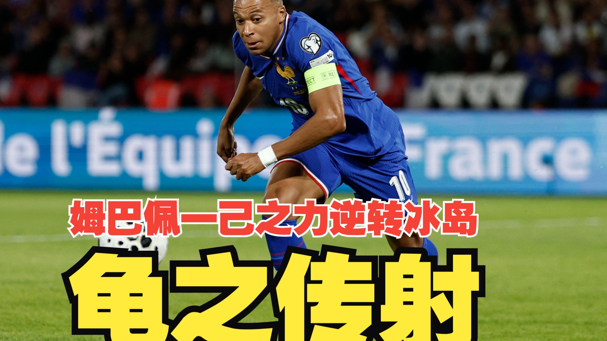 塞维利亚逆转乌拉圭,姆巴佩送出助攻 塞维利亚逆转乌拉圭,姆巴佩送出助攻