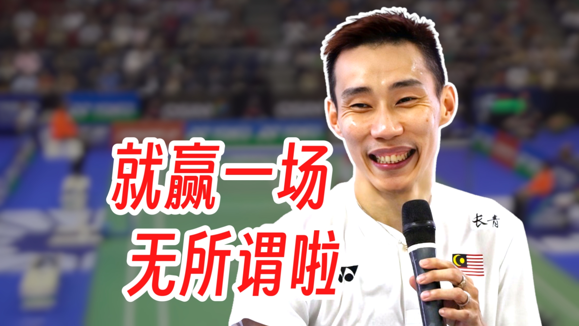 包含丹麦羽毛球队逆转英格兰羽毛球队,李宗伟打破历史纪录的词条 包含丹麦羽毛球队逆转英格兰羽毛球队,李宗伟打破历史纪录的词条