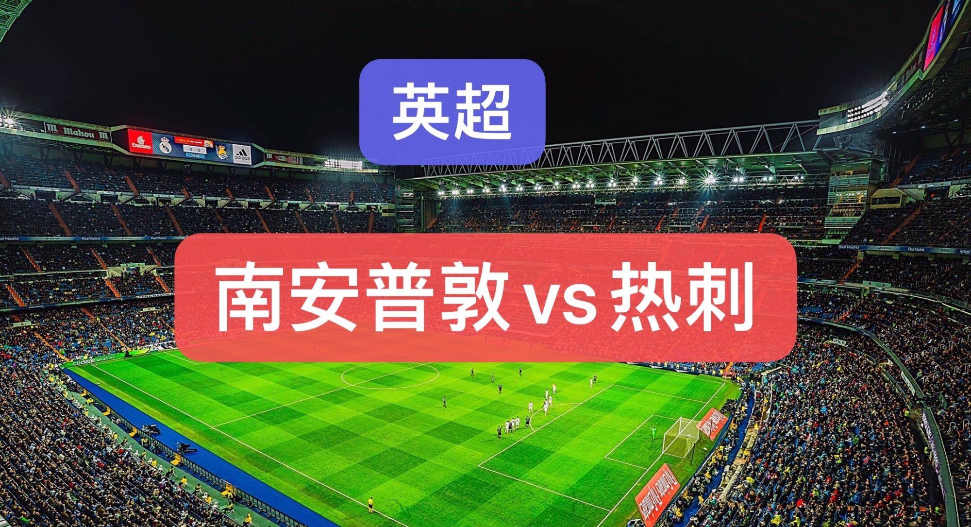 包含热刺客场大胜南安普敦,继续追赶领头羊的词条 包含热刺客场大胜南安普敦,继续追赶领头羊的词条