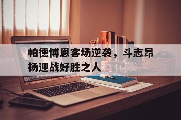 包含帕德博恩客场逆袭，斗志昂扬迎战好胜之人的词条