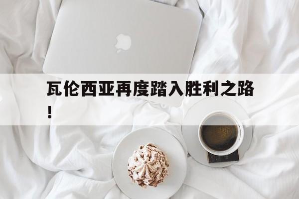 瓦伦西亚再度踏入胜利之路！